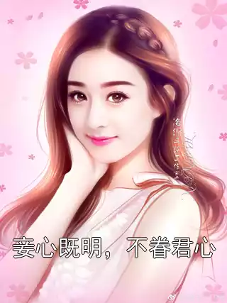 妾心既明，不眷君心小说