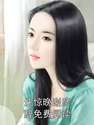 沈惊晚谢彦辞免费阅读