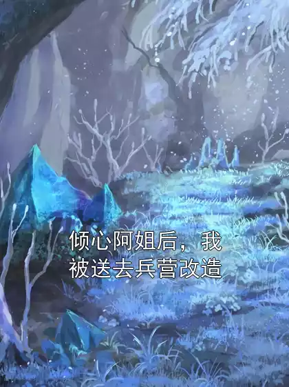 倾心阿姐后，我被送去兵营改造