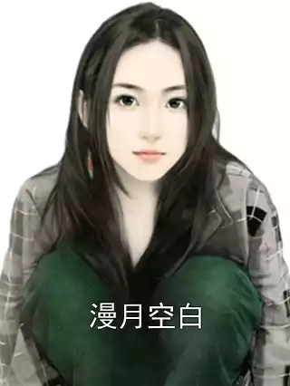 漫月空白小说