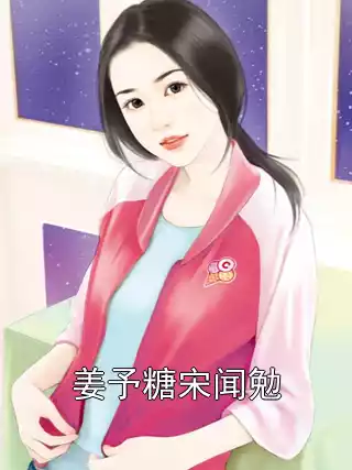 姜予糖宋闻勉