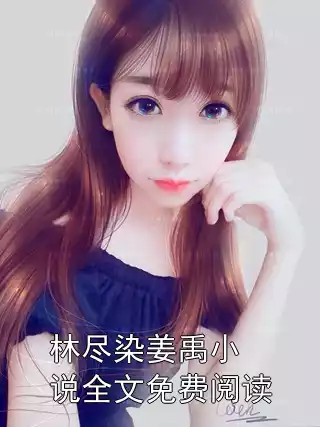 林尽染姜禹小说全文免费阅读