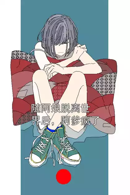 随阿娘脱离世界后，阿爹疯了