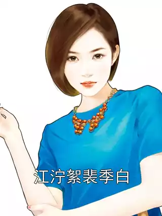 江泞絮裴季白小说