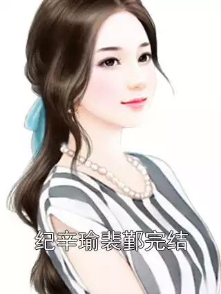 纪辛瑜裴鄞完结小说