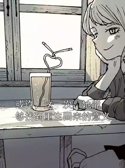 或许，这一次，她能够找到重生回来的意义小说