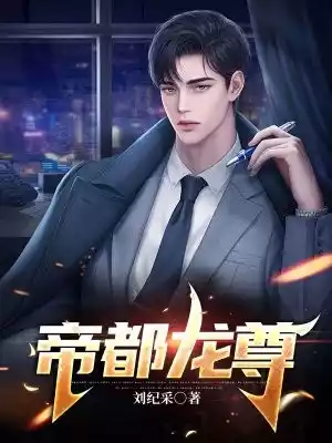 帝都龙尊小说
