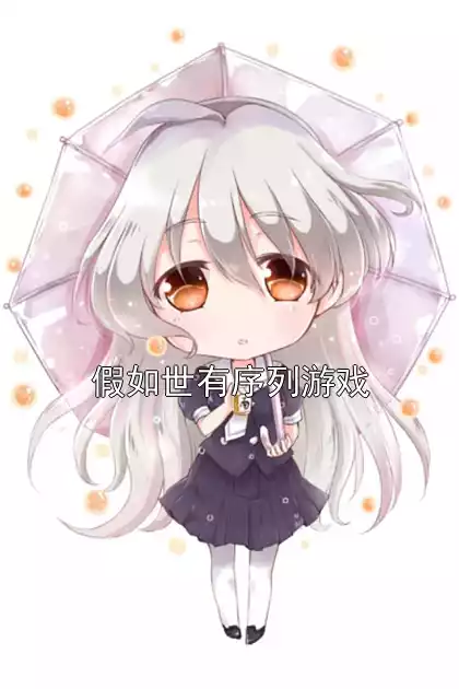 假如世有序列游戏