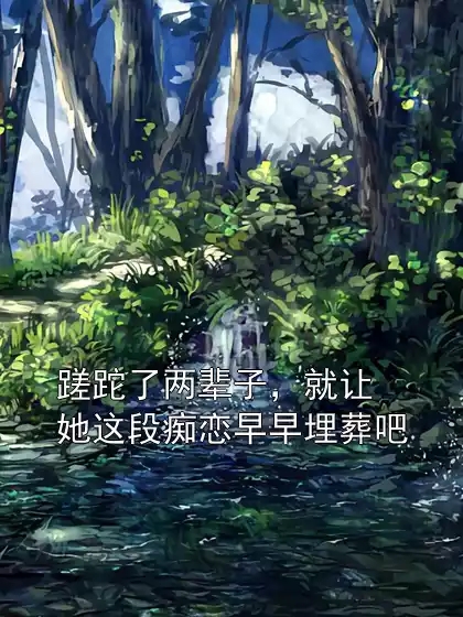 蹉跎了两辈子，就让她这段痴恋早早埋葬吧小说