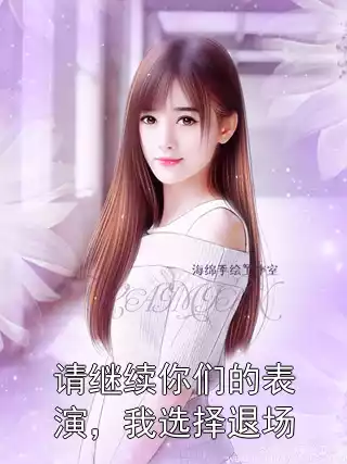 请继续你们的表演，我选择退场