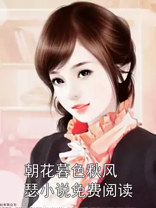朝花暮色秋风瑟小说免费阅读小说