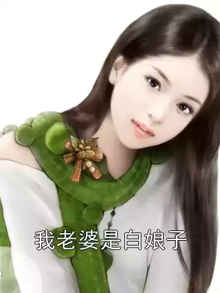 我老婆是白娘子小说