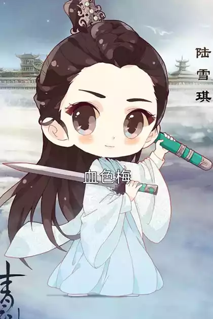 血色梅小说