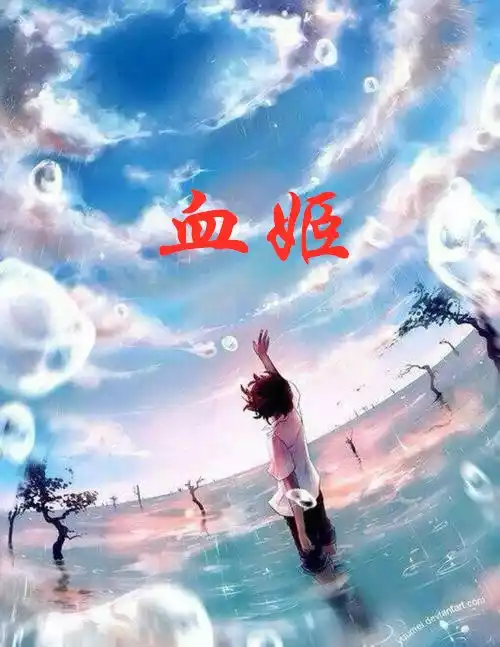 血姬小说