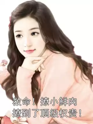 救命！撩小鲜肉撩到了顶级权贵！小说