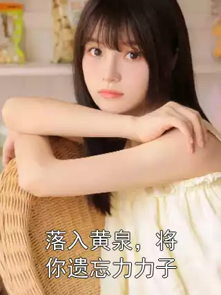 落入黄泉，将你遗忘力力子小说