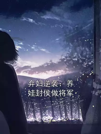 弃妇逆袭：养娃封侯做将军