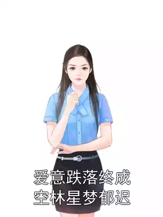 爱意跌落终成空林星梦郁迟