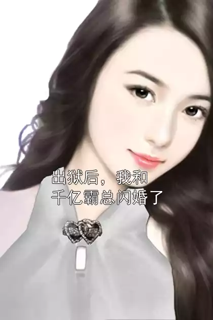出狱后，我和千亿霸总闪婚了