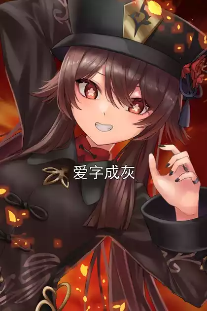 爱字成灰小说