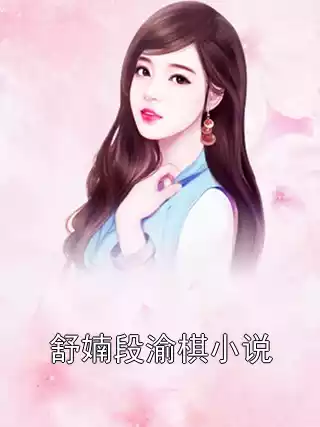 舒婻段渝棋小说小说