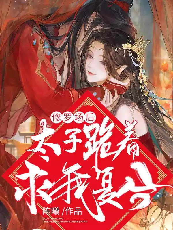 修罗场后，太子跪着求我复合小说