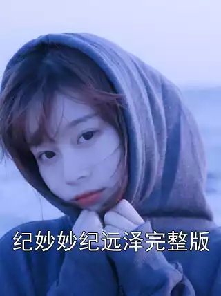 纪妙妙纪远泽完整版