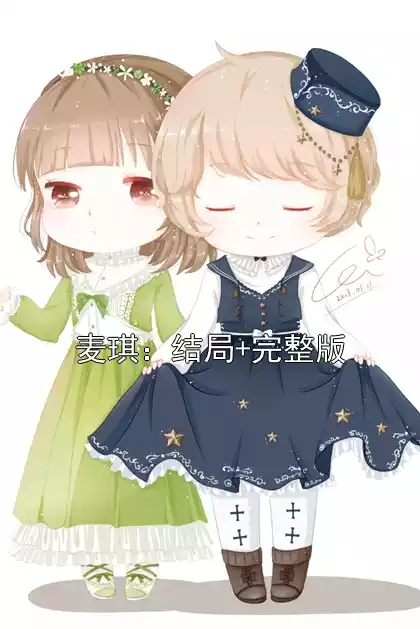 麦琪：结局+完整版