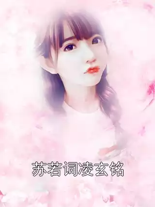 苏若词凌玄铭