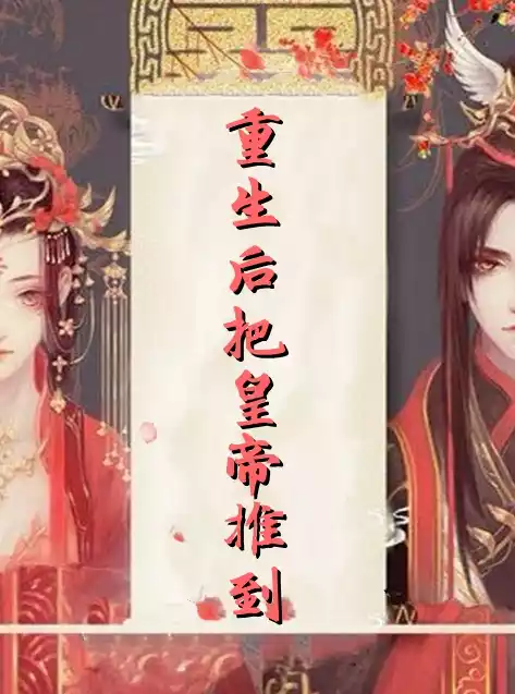重生后把先生推倒小说