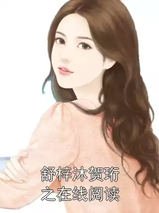 舒梓沐贺珩之在线阅读小说