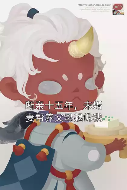 断亲十五年，未婚妻帮养父母起诉我