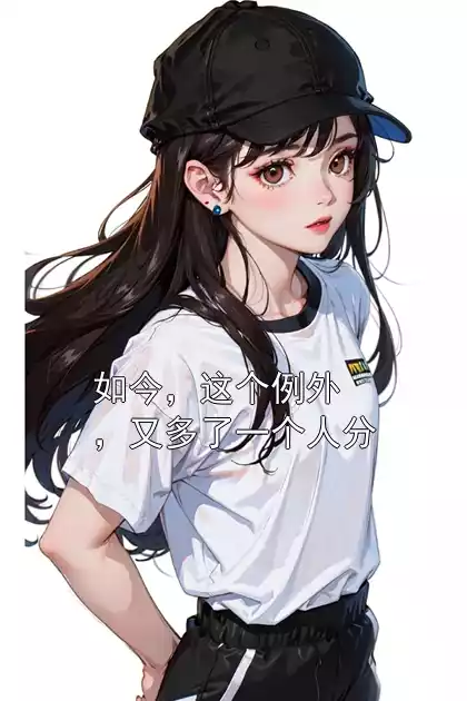 如今，这个例外，又多了一个人分