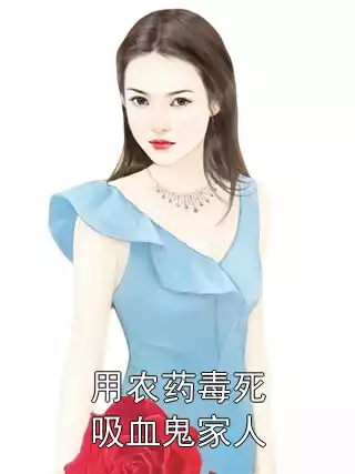 用农药毒死吸血鬼家人小说