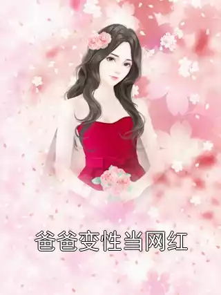爸爸变性当网红