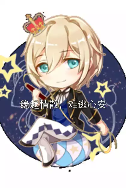 缘起情散，难逃心安