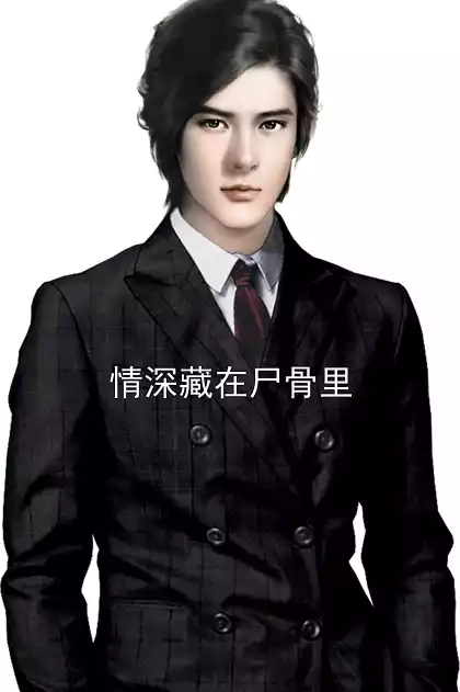 情深藏在尸骨里