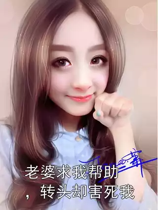 老婆求我帮助，转头却害死我