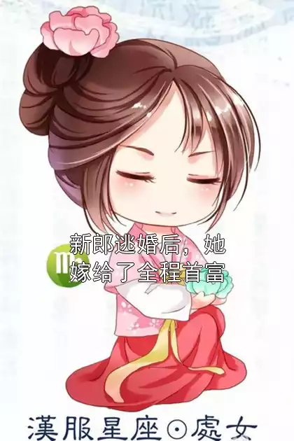 新郎逃婚后，她嫁给了全程首富小说