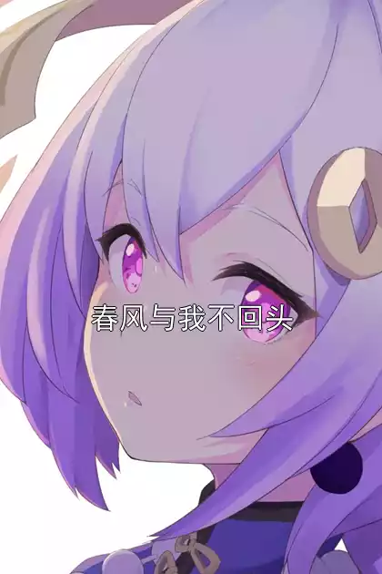 春风与我不回头小说