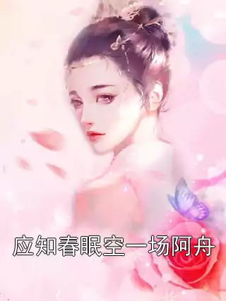 应知春眠空一场阿舟