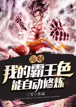 海贼我的霸王色能自动修炼小说