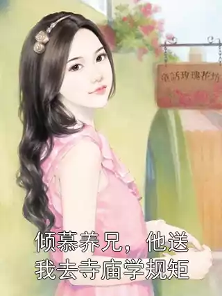 倾慕养兄，他送我去寺庙学规矩小说