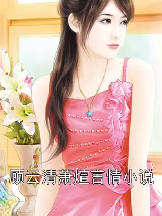 顾云清萧煊言情小说