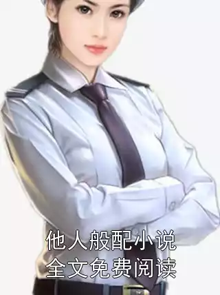 他人般配小说全文免费阅读