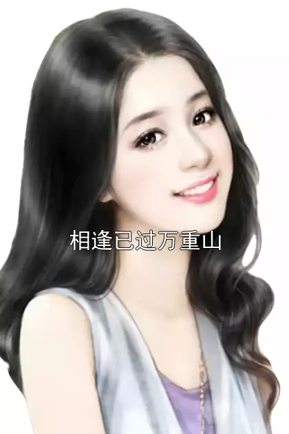 相逢已过万重山小说