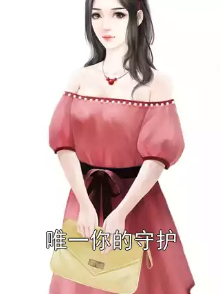 唯一你的守护小说