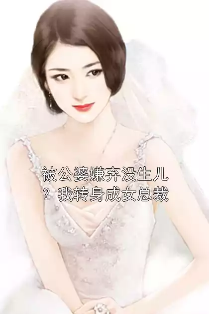 被公婆嫌弃没生儿？我转身成女总裁