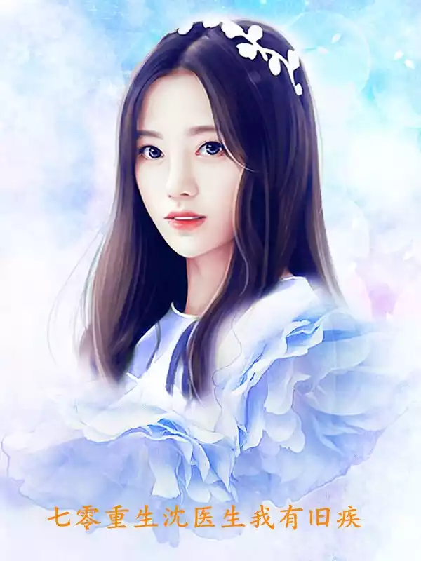 七零重生沈医生我有旧疾小说