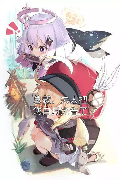 总裁，夫人把您白月光告了小说